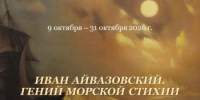 Выставка «Иван Айвазовский. Гений морской стихии». - Краеведческий музей
