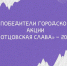 Стали известны имена победителей акции «Отцовская слава» — 2026 - Город Липецк