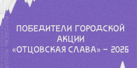 Стали известны имена победителей акции «Отцовская слава» — 2026 - Город Липецк