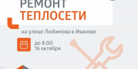 В Иванове теплоэнергетики устраняют аварию на ул. Любимова - Известно.ру