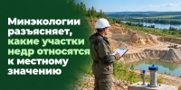 Минэкологии разъясняет, какие участки недр относятся к местному значению - Министерство экологии