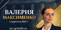 Поздравляем студентку ИвГУ с назначением именной стипендии РСПП! - ИвГУ