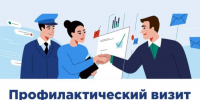 понятие «профилактический визит». - Кадуйский муниципальный округ