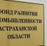 Три астраханских предприятия получат льготные займы на 36 млн рублей - Астрахань 24