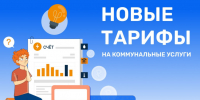 С 1 октября изменились тарифы на коммунальные услуги.. - Любинский район
