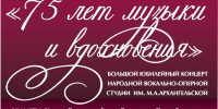 Приглашаем на Большой Юбилейный концерт народной вокально-оперной студии им. М.А. Архангельской - Центр Народное творчество