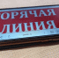 Внимание! Горячая линия - Газета Дмитриевский вестник