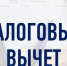 Налоговый вычет - Приозерский район