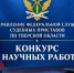 Наука на службе Закона: в Тверской области стартовал региональный этап конкурса научных работ ФССП России - УФССП