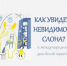 международный день белой трости - Областная детская библиотека