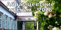Абрамцевские чтения - 2026 - Музеи Королёва