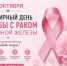 15 октября - Всемирный день борьбы с раком молочной железы. - Красногвардейский район