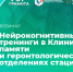 Как проходят нейрокогнитивные тренинги? - НИИ организации здравоохранения и медицинского менеджмента