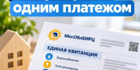 С сентября 2026 года жители Истры и Дедовска получают единую квитанцию за ЖКУ и электроэнергию - Газета Истра сегодня