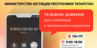 В Минюсте Татарстана функционирует 📲 телефон доверия для сообщений о фактах коррупции - Министерство юстиции