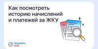 Как посмотреть историю начислений и платежей за ЖКУ? - Министерство ЖКХ и гражданской защиты населения