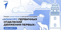 От идеи до миллиона: стартовал новый сезон конкурса первичек Движения Первых - Министерство культуры и туризма