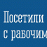 Комитетом совместно с ГОУП «Мурманскводоканал» проведен осмотр земельного участка в целях технологического присоединения - Комитет по тарифному регулированию