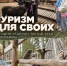 Глава региона Андрей Чибис: сегодня стартовал третий сезон программы «Туризм для своих» - Город Мончегорск