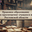 Проект по правовому просвещению в Ростовской области - Ростовский институт (филиал) ВГУЮ (РПА Минюста России)