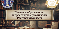 Проект по правовому просвещению в Ростовской области - Ростовский институт (филиал) ВГУЮ (РПА Минюста России)