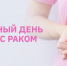 15 октября Всемирный день борьбы с раком молочной железы - Город Нея и Нейский район