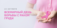 15 октября Всемирный день борьбы с раком молочной железы - Город Нея и Нейский район