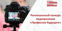 Конкурс видеороликов «Профессии будущего»: вологодские школьники и студенты могут рассказать о профессиях своей мечты - Правительство Вологодской области