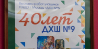 Детская художественная школа №9 отметила свой юбилей - Префектура ЗелАО