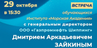 «Крутые встречи с крутыми» в ГУМРФ: состоится лекция гендиректора «Газпромнефть Шиппинг» Дмитрия Зайкина - ГМА им. адм. С.О.Макарова