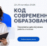 «Код современного образования 2026»: ЮФУ приглашает на онлайн-конференцию о технологиях в обучении - ЮФУ