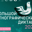 Желающие могут написать «Большой этнографический диктант» - Город Липецк