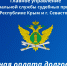 Безопасный Интернет на службе ФССП России - ФССП по Республике Крым