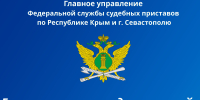 Безопасный Интернет на службе ФССП России - ФССП по Республике Крым