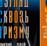 «Взгляд сквозь призму» концерт к юбилеям Прокофьева и Шостаковича (12 ) - Городской округ Ступино