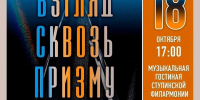 «Взгляд сквозь призму» концерт к юбилеям Прокофьева и Шостаковича (12 ) - Городской округ Ступино