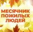 День пожилых людей в п.Лесозавод - Соцзащита населения по Ардатовскому району