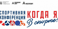 Пройдет спортивная конференция «Когда я в спорте!» - Федерация тенниса г. Москвы