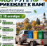 Выездной рейс по сбору вторсырья проведет ООО «Экогрупп» в Гдовском округе - Pln-Pskov.Ru
