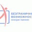 Стартовал Всероссийский конкурс-премия по поддержке граждан с инвалидностью «Безграничные возможности» - Мошковский район