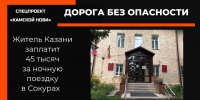 Житель Казани заплатит 45 тысяч за ночную поездку в Сокурах - Камская новь