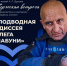 18 октября в 15:00 творческая встреча с Олегом Шабуня в Доме-музее А. Л. Дурова - Краеведческий музей