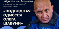 18 октября в 15:00 творческая встреча с Олегом Шабуня в Доме-музее А. Л. Дурова - Краеведческий музей