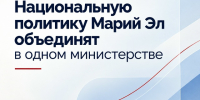 В Марий Эл изменится система управления национальной политикой - Управление культуры