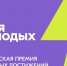 В России стартовал прием заявок на премию «Время молодых» - 12 канал