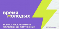 В России стартовал прием заявок на премию «Время молодых» - 12 канал