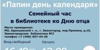 Папин день календаря   - Библиотеки Звенигорода
