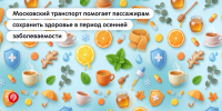 Как метро помогает вам не заболеть в сезон гриппа и ОРВИ? - Департамент транспорта