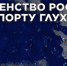 Орловец привёз две медали с Первенства России по спорту глухих - OrelTimes.Ru