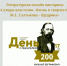 Литературная онлайн-викторина «Сатиры властелин. Жизнь и творчество  М.Е. Салтыкова-Щедрина» - Новодвинская ЦБС